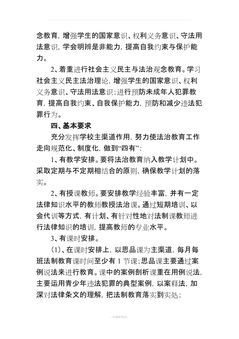 六年级法治教育教学计划及教案.doc_第2页