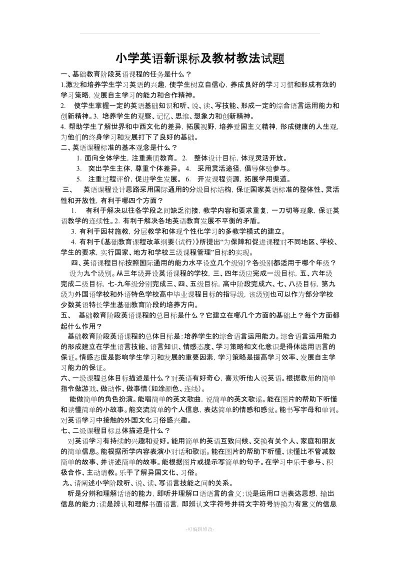 小学英语教材教法(全)及新课程标准测试题.doc_第1页