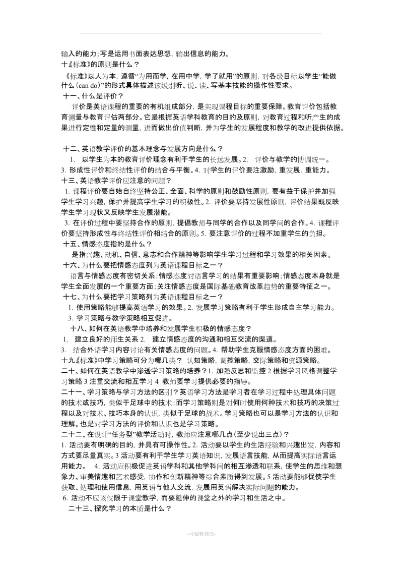 小学英语教材教法(全)及新课程标准测试题.doc_第2页