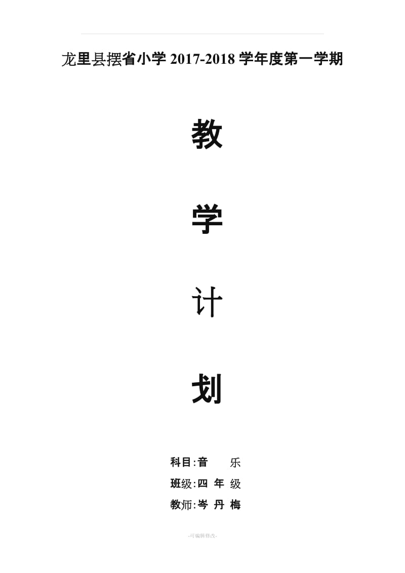 小学四年级上册音乐教学计划.doc_第1页