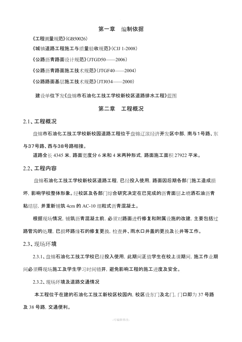 沥青混凝土罩面施工组织设计.doc_第2页