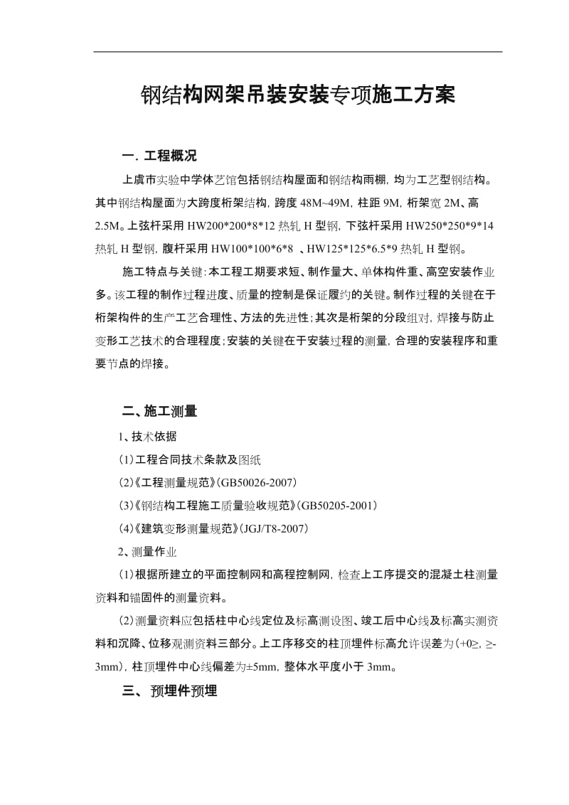 钢结构吊装安装专项施工方案.doc_第1页