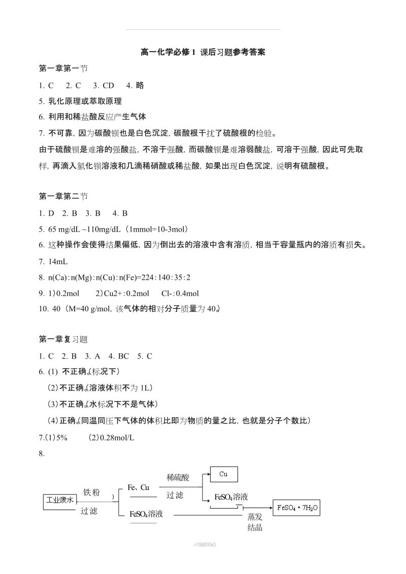 全套高中化学人教版课后习题答案.doc_第1页