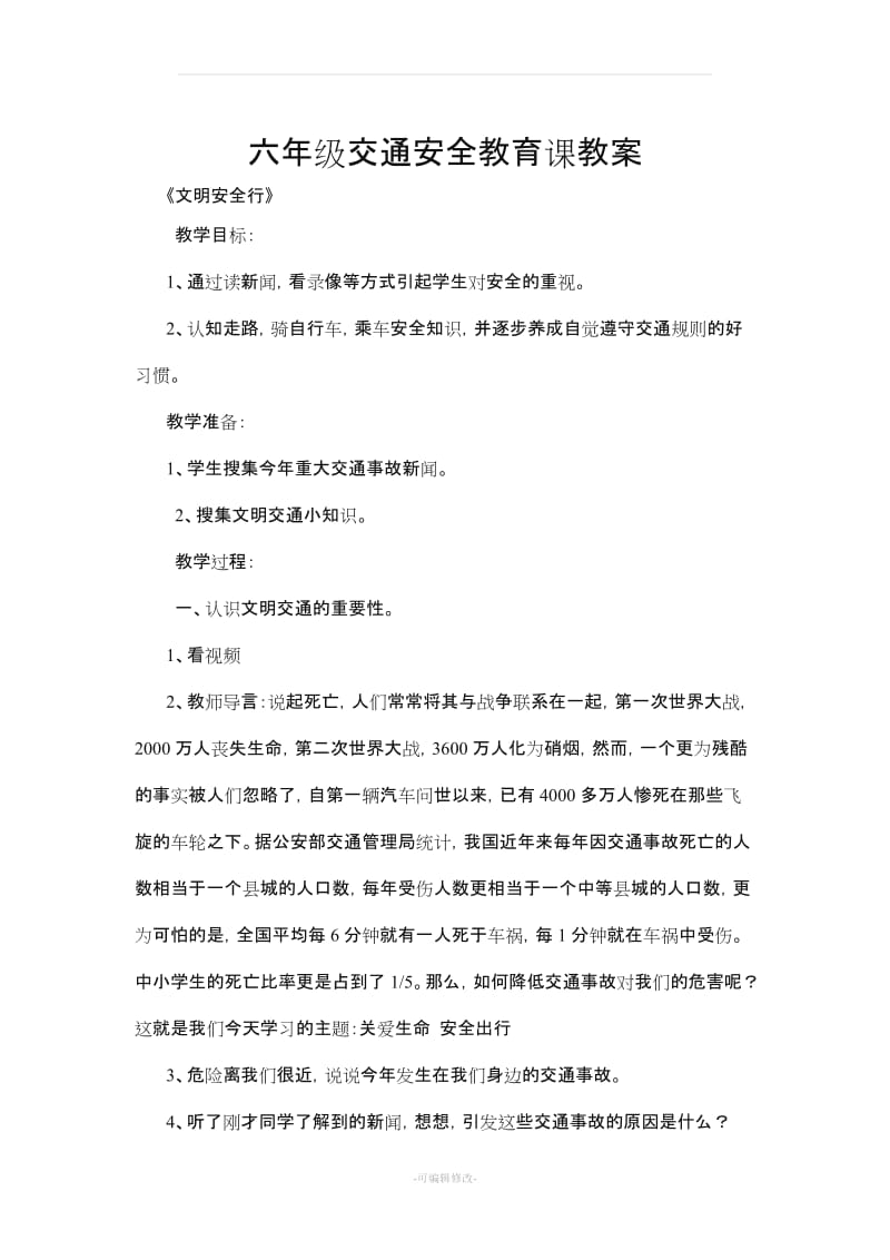 六年级交通安全教育课教案.doc_第1页