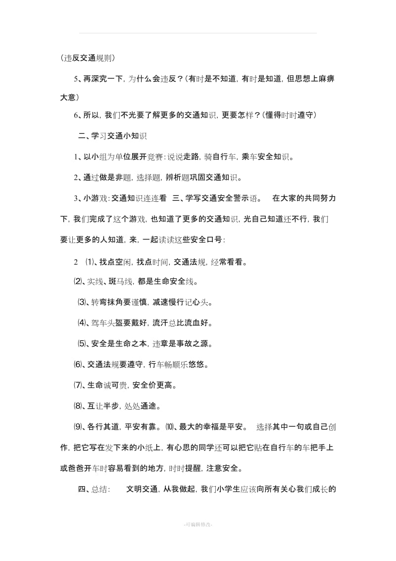 六年级交通安全教育课教案.doc_第2页