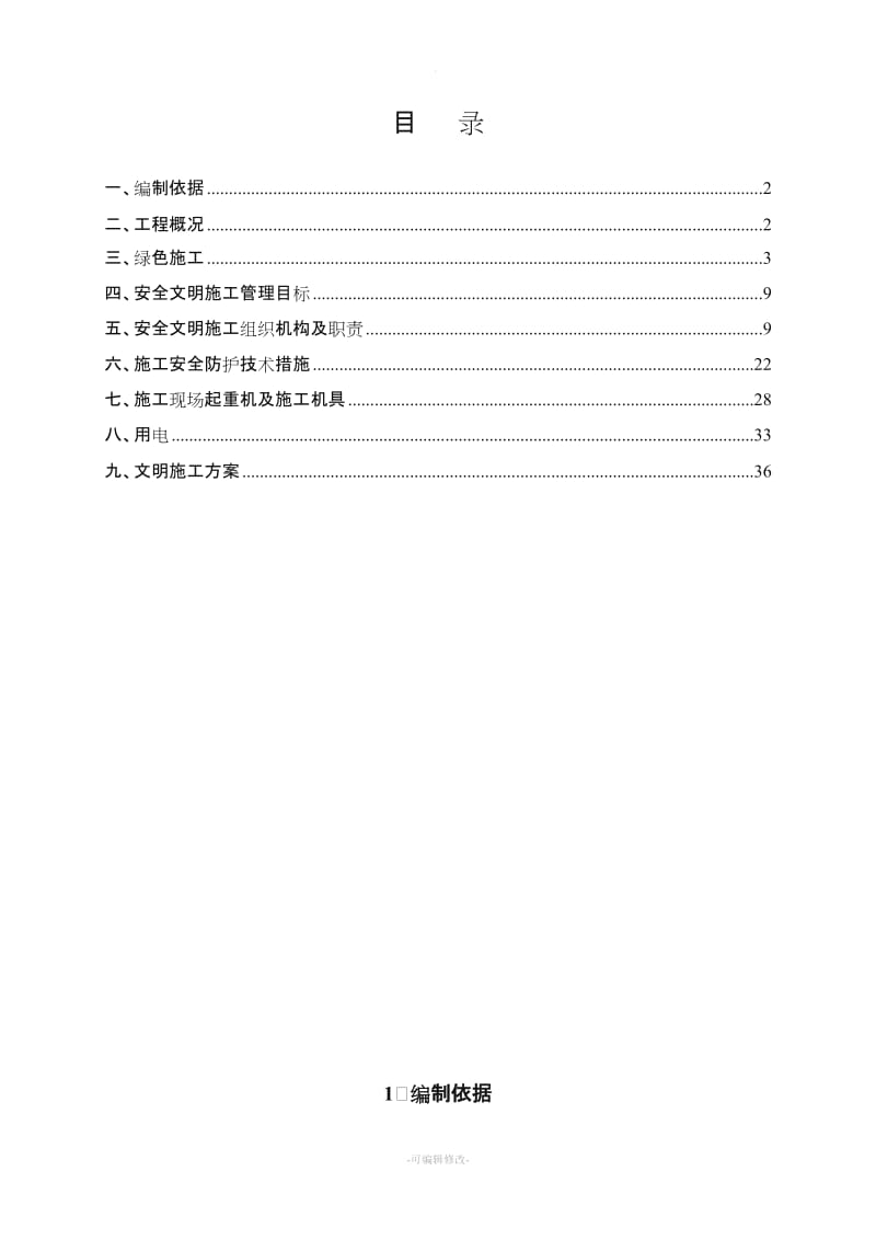 绿色施工安全文明施工方案.doc_第1页