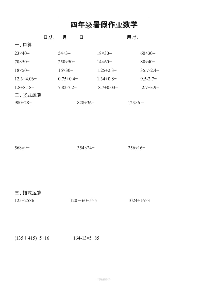 四年级数学下册口算+竖式+脱式计算练习题.doc_第1页