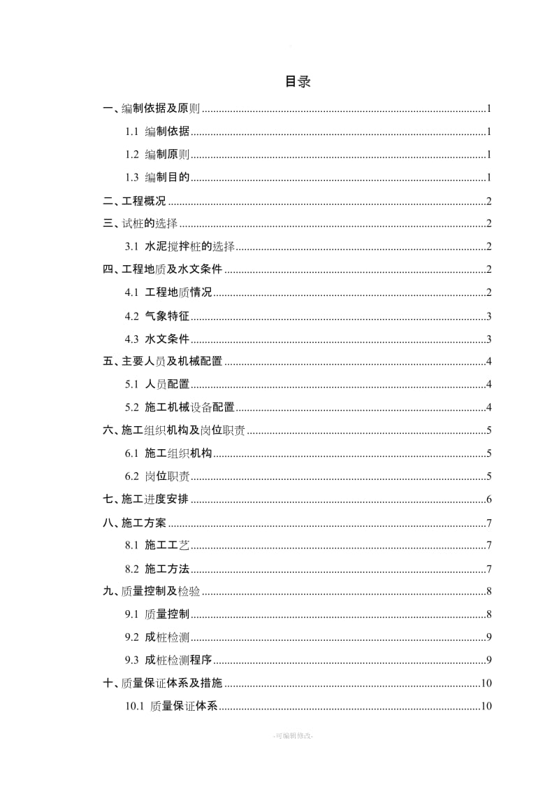 水泥搅拌桩首件施工方案.doc_第2页