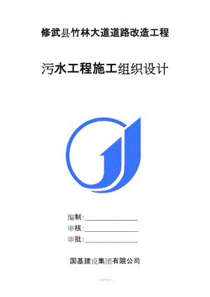 污水管道工程施工組織設(shè)計(jì)新版.doc