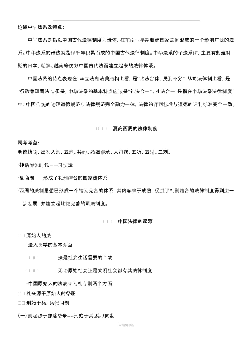 中国法制史笔记全整理(司法考试完整版).doc_第2页