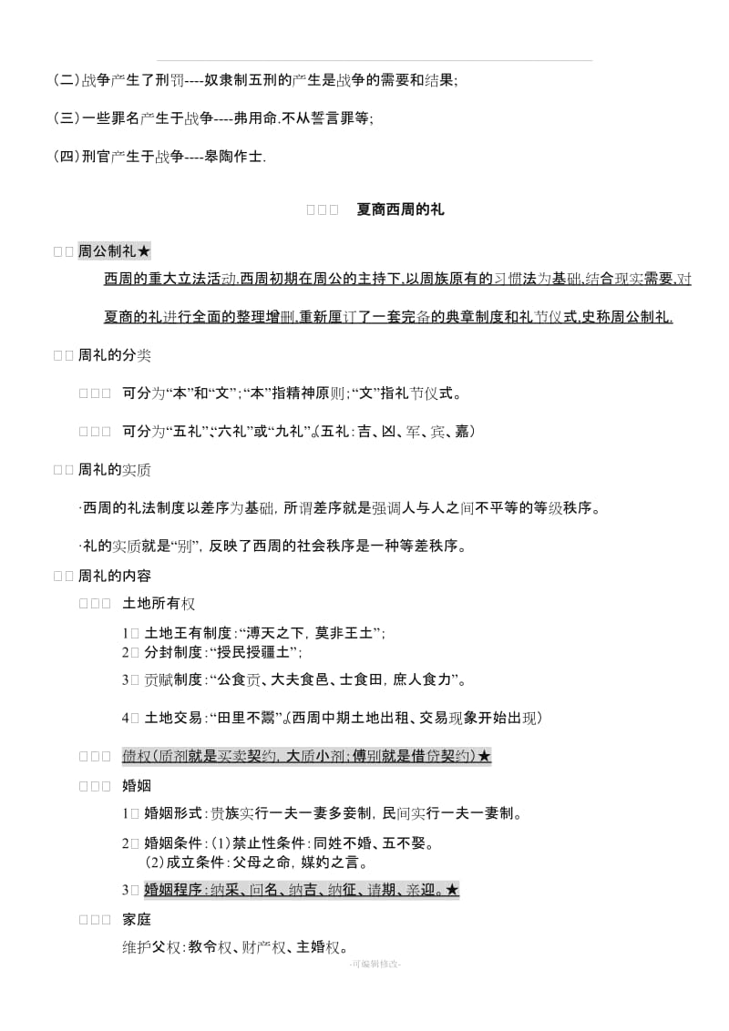 中国法制史笔记全整理(司法考试完整版).doc_第3页