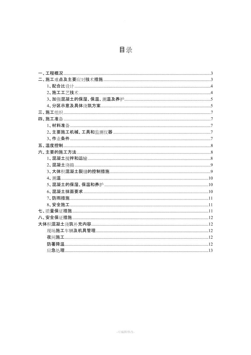 筏板基础大体积砼浇筑施工方案.doc_第2页