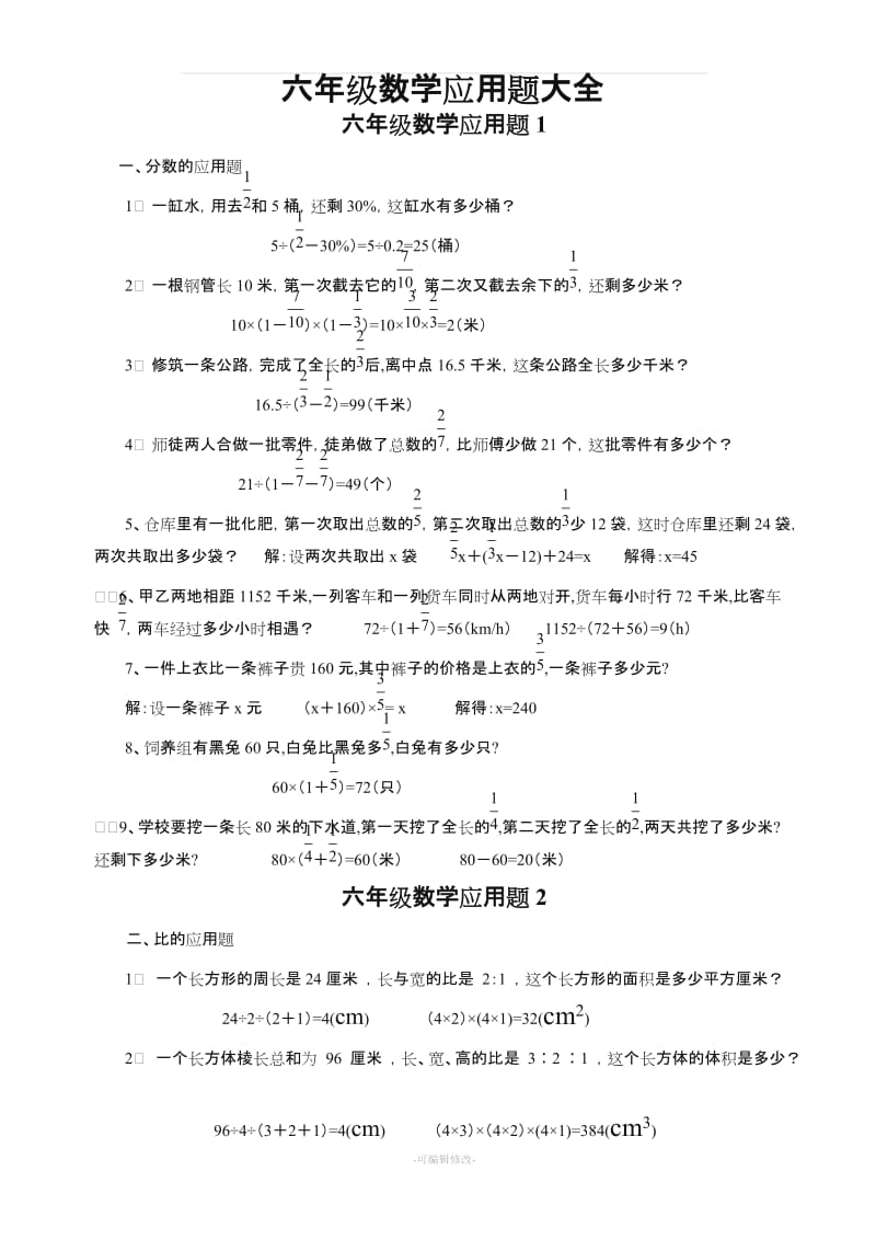 小学六年级数学应用题大全(附含答案解析).doc_第1页