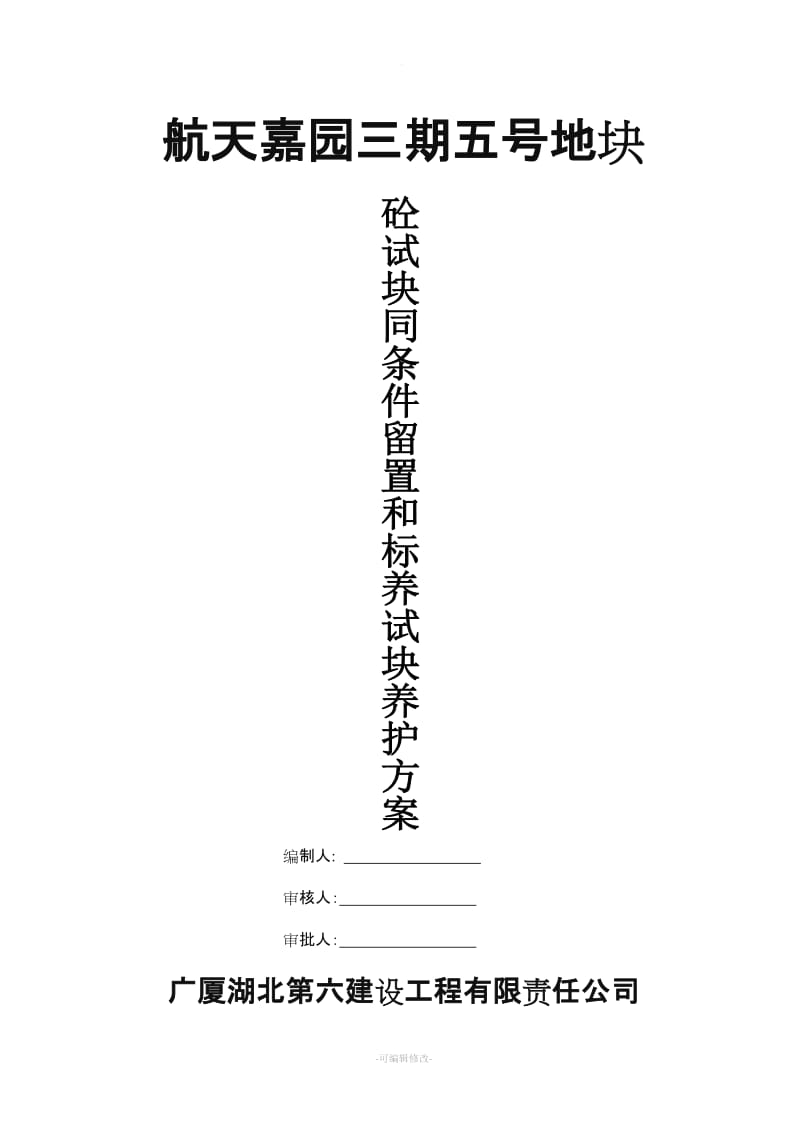 砼试块同条件留置及标养养护施工方案(确定版).doc_第1页