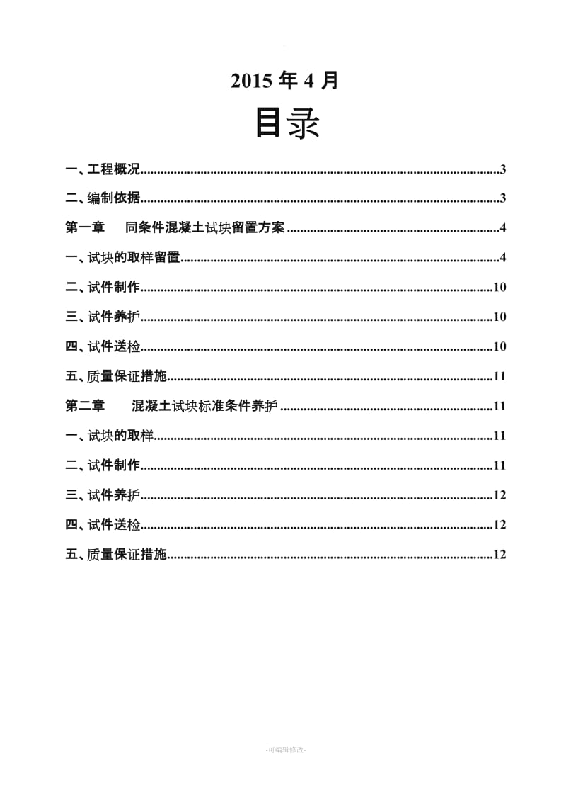 砼试块同条件留置及标养养护施工方案(确定版).doc_第2页