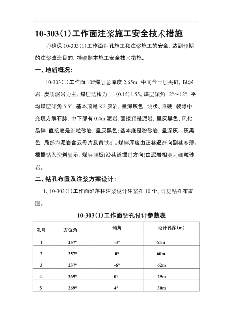 注浆安全技术措施.doc_第1页