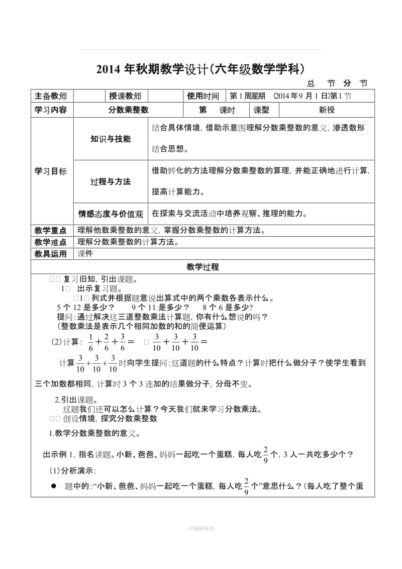 人教版数学六年级上册第一单元分数乘法教案.doc_第1页