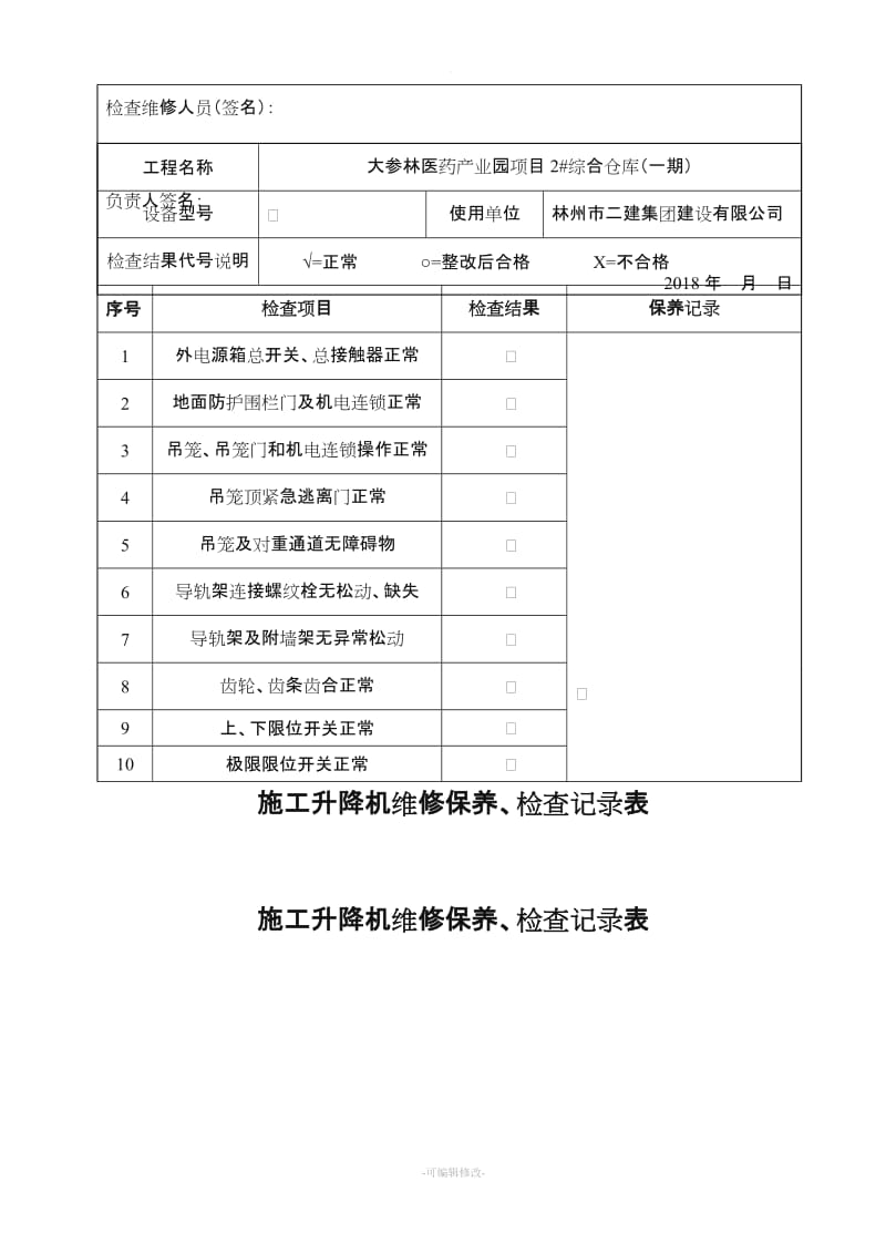 施工升降机维修保养、检查记录表.doc_第2页