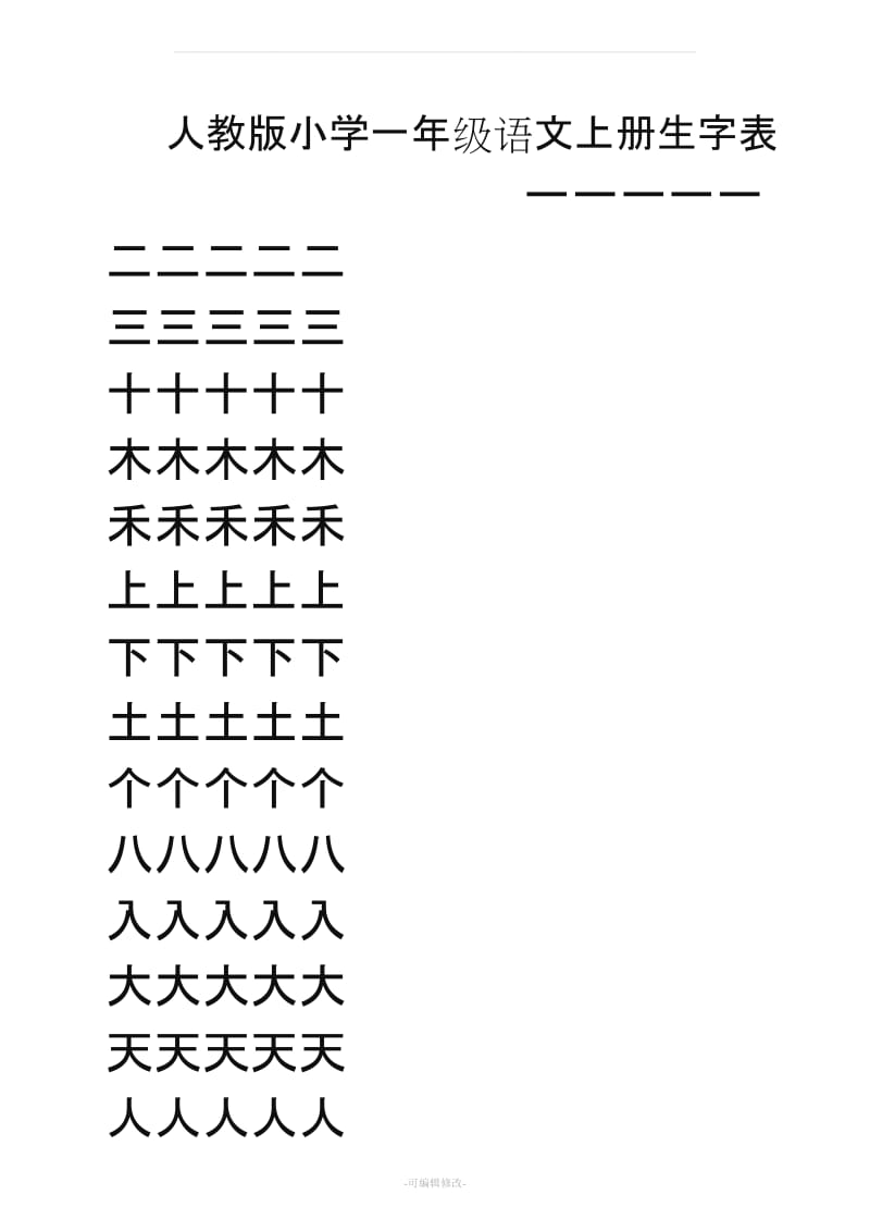 人教版小学语文一年级上册生字表(米字格).doc_第1页