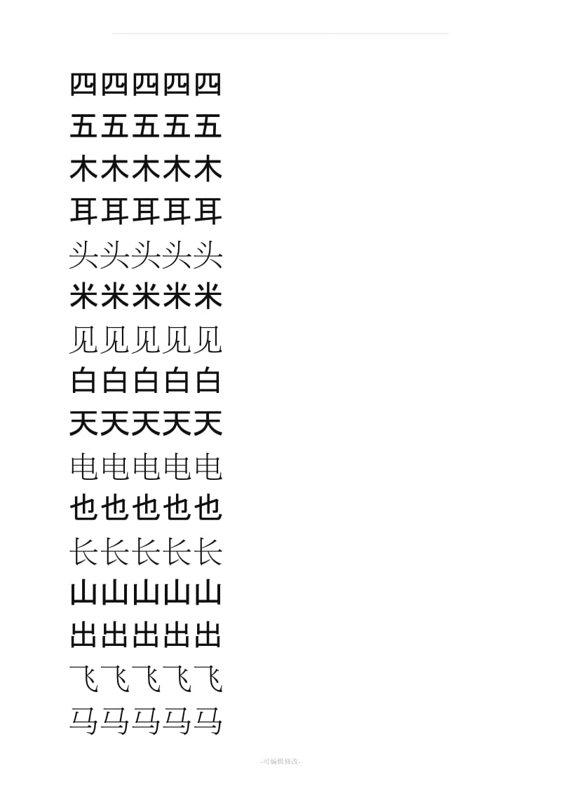 人教版小学语文一年级上册生字表(米字格).doc_第3页