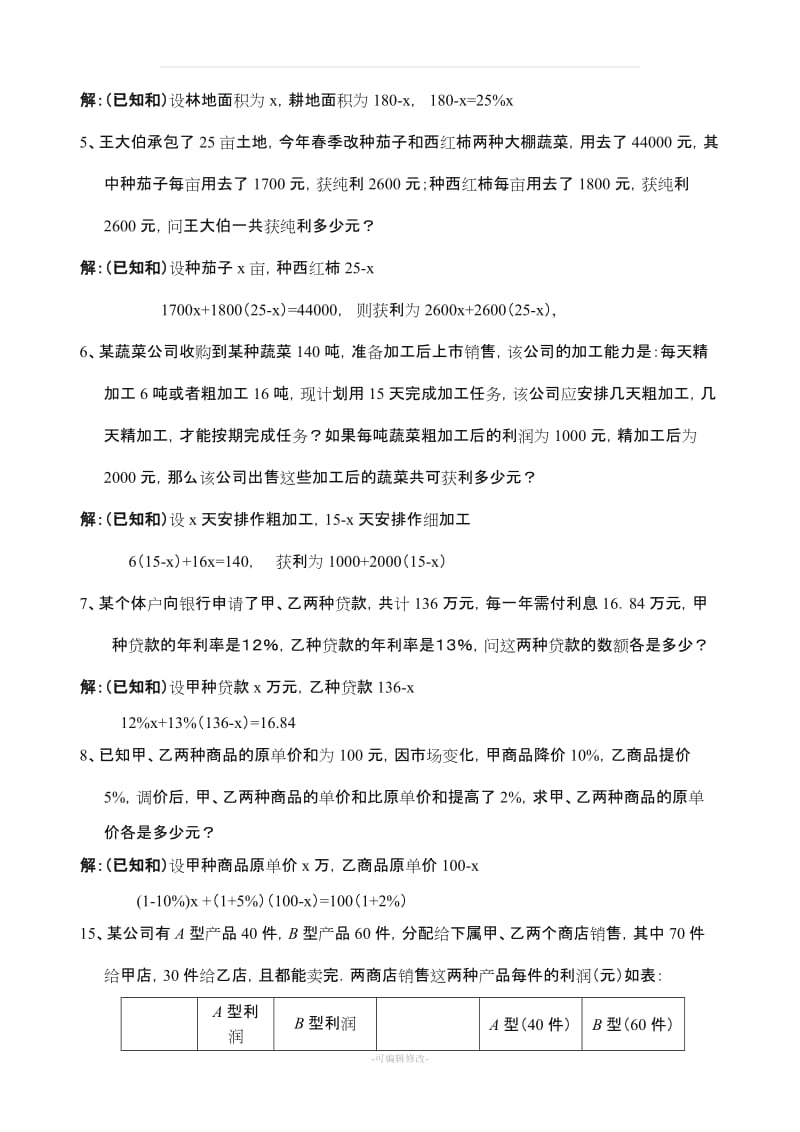 初一上初中数学应用题100题练习与答案.doc_第3页