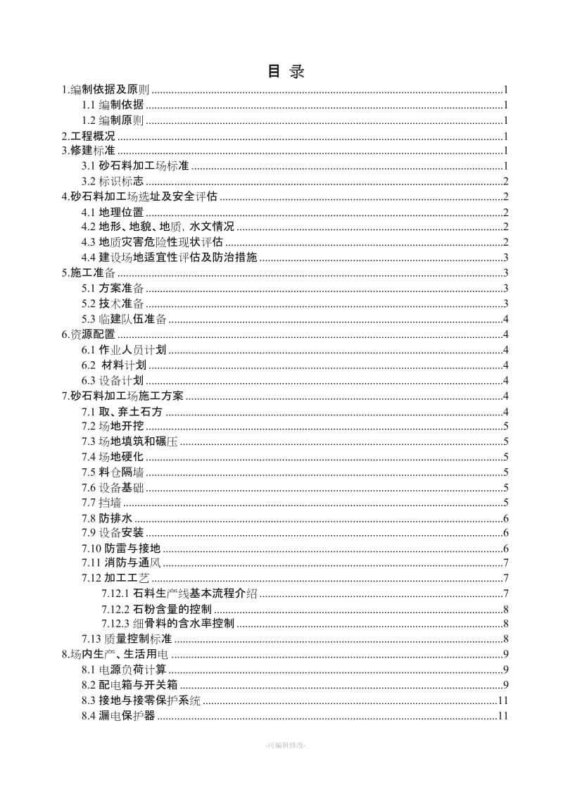 砂石料加工场建设方案.doc_第1页