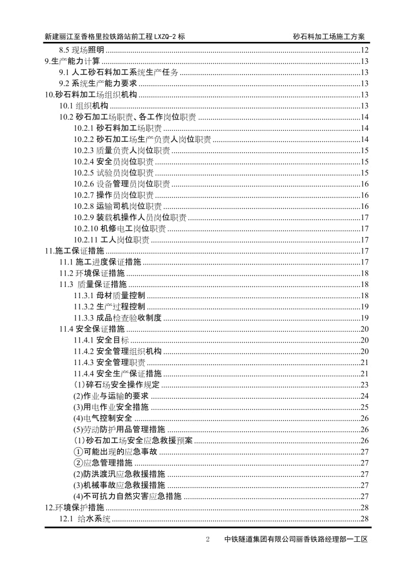 砂石料加工场建设方案.doc_第2页