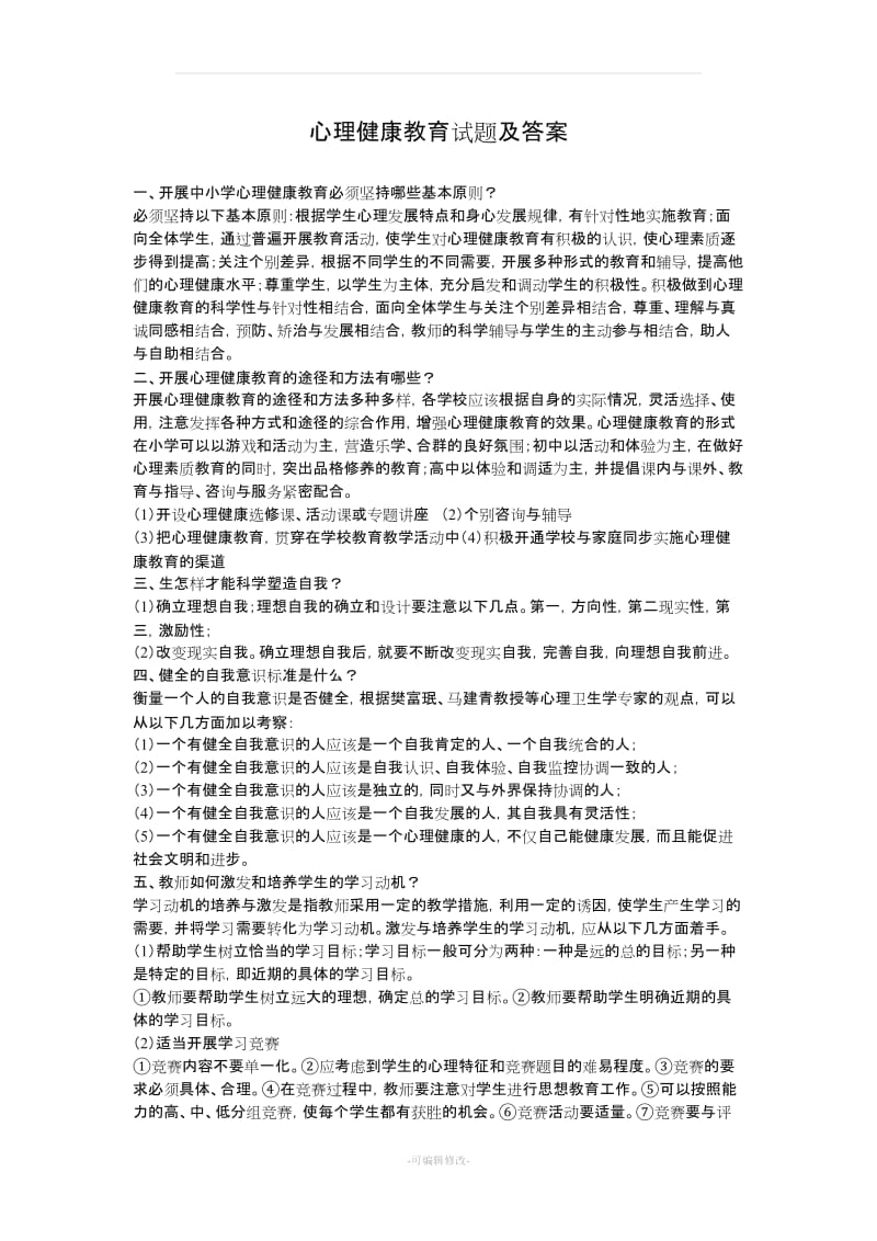 心理健康教育试题及答案.doc_第1页