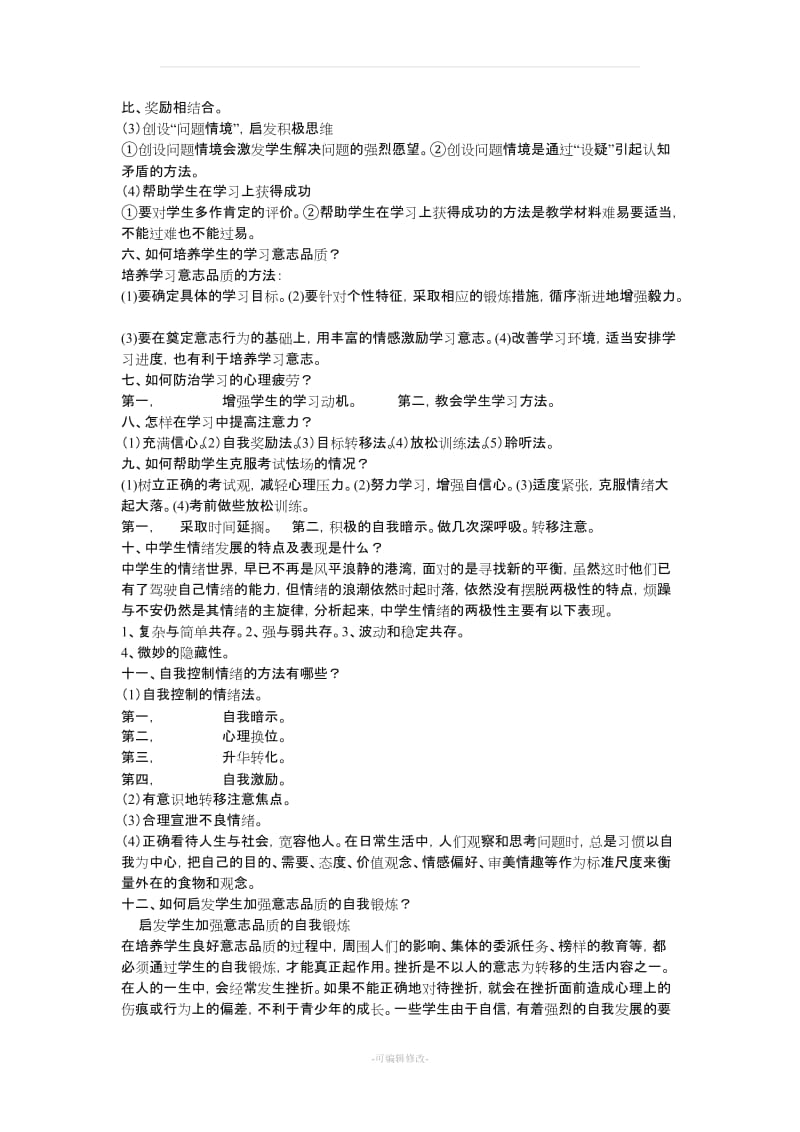 心理健康教育试题及答案.doc_第2页