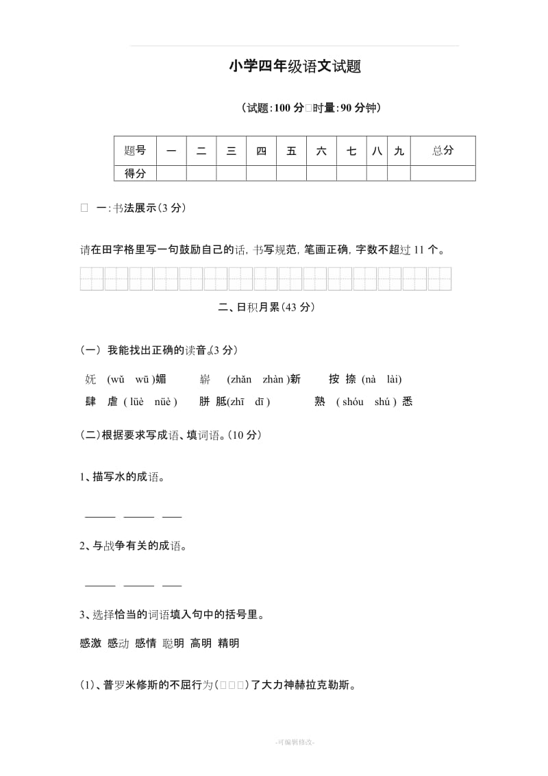 人教版小学语文四年级下学期期末考试试卷4套.doc_第1页