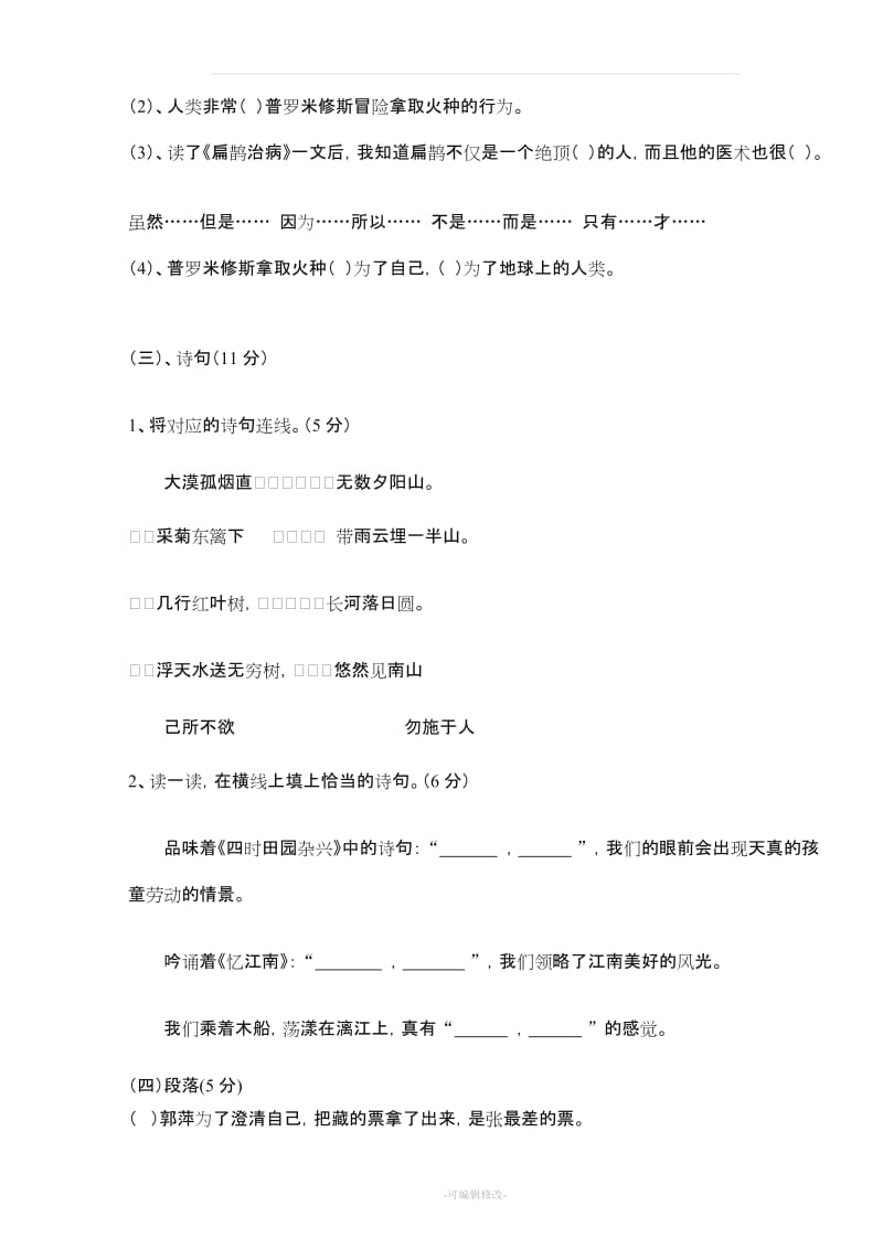 人教版小学语文四年级下学期期末考试试卷4套.doc_第2页