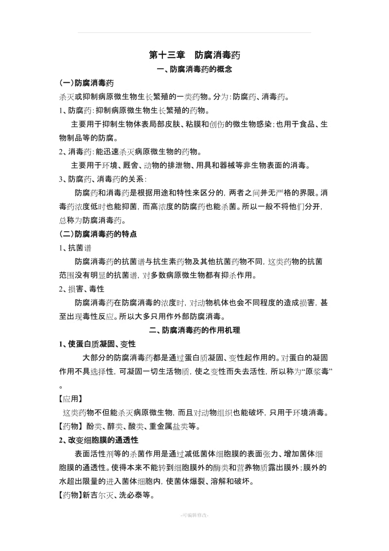 兽医药理学教案 第十三章 防腐消毒药.doc_第1页