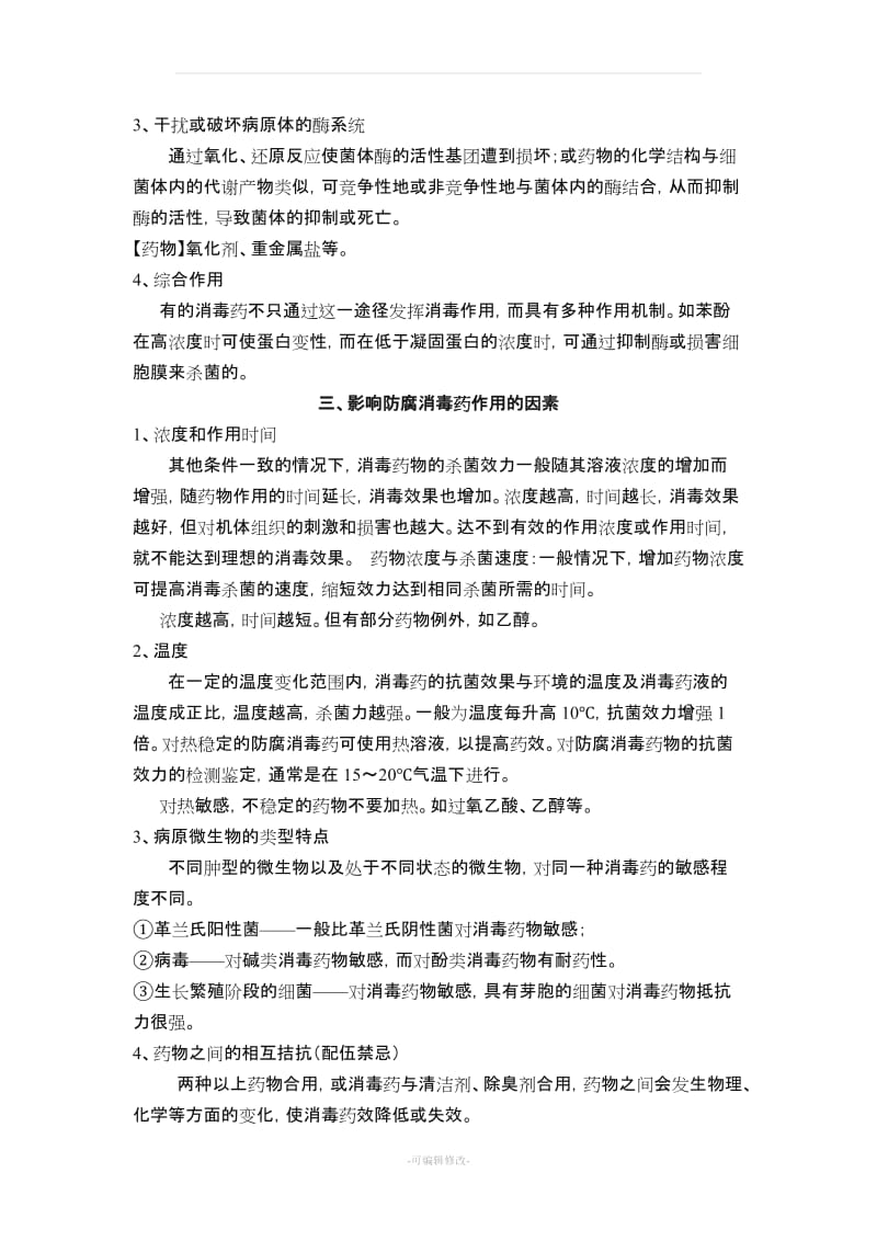 兽医药理学教案 第十三章 防腐消毒药.doc_第2页