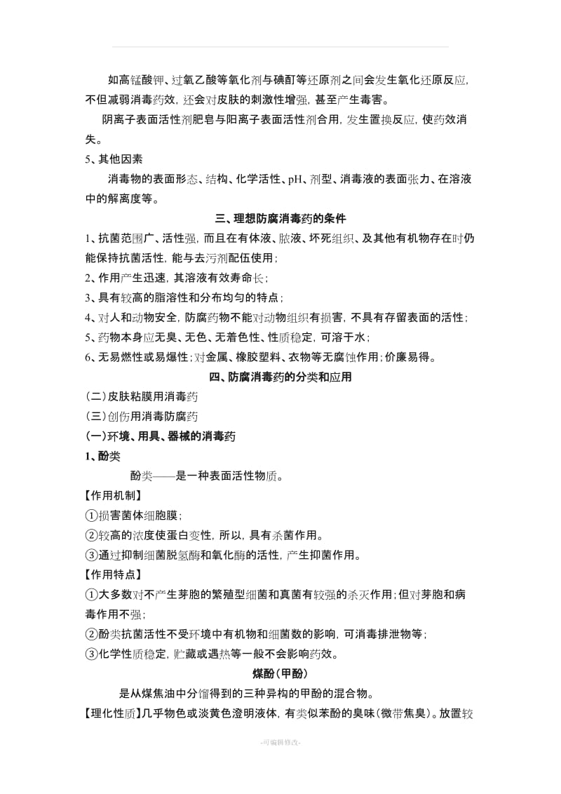 兽医药理学教案 第十三章 防腐消毒药.doc_第3页