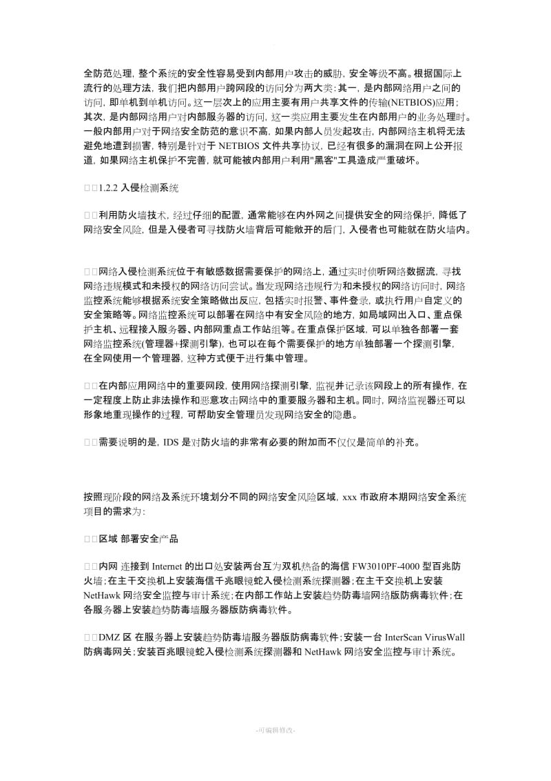 网络安全设计方案.doc_第3页