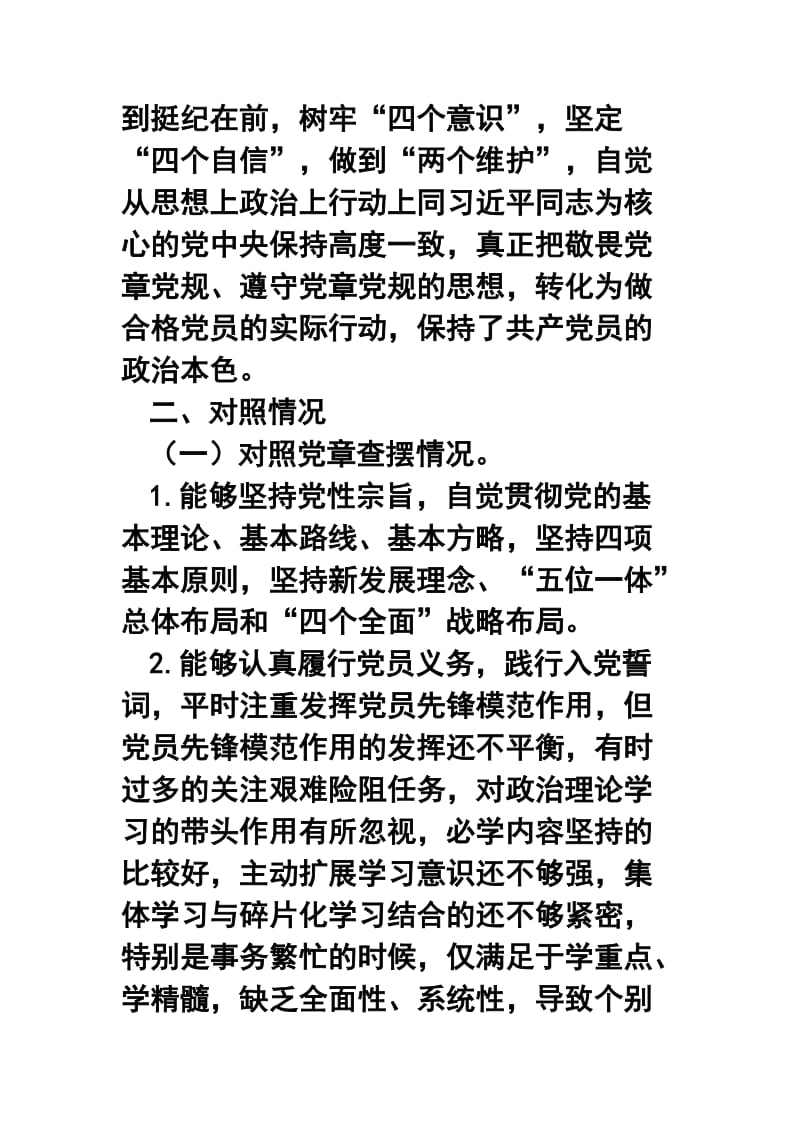 对照党章党规找差距专题会议检视分析材料及发言提纲_第2页