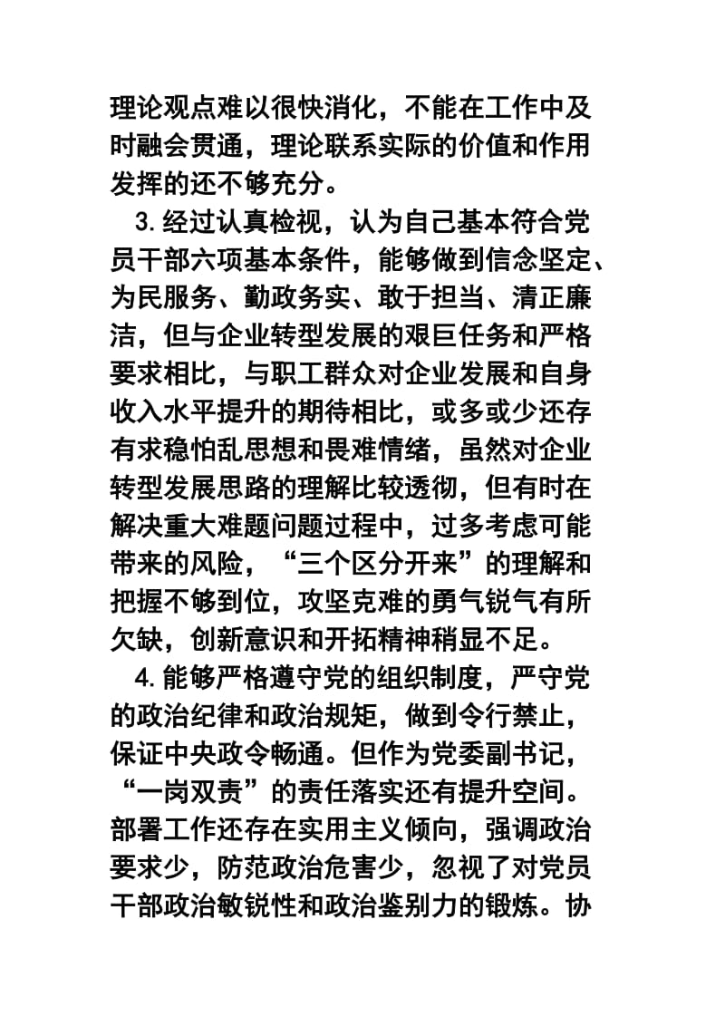 对照党章党规找差距专题会议检视分析材料及发言提纲_第3页