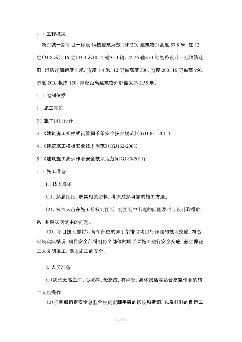 消防连廊施工方案52540.doc_第1页