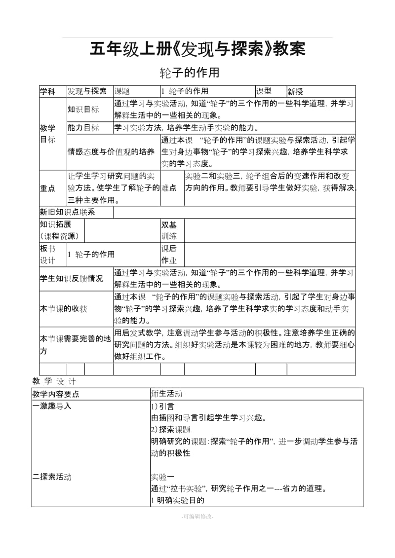 五年级发现与探索上册教案.doc_第1页