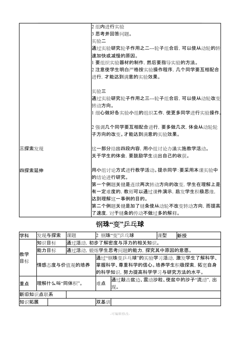 五年级发现与探索上册教案.doc_第2页