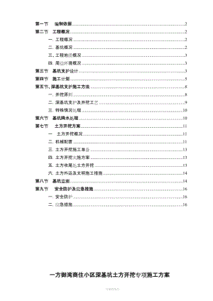 深基坑開挖及支護(hù)施工方案(專家論證).doc