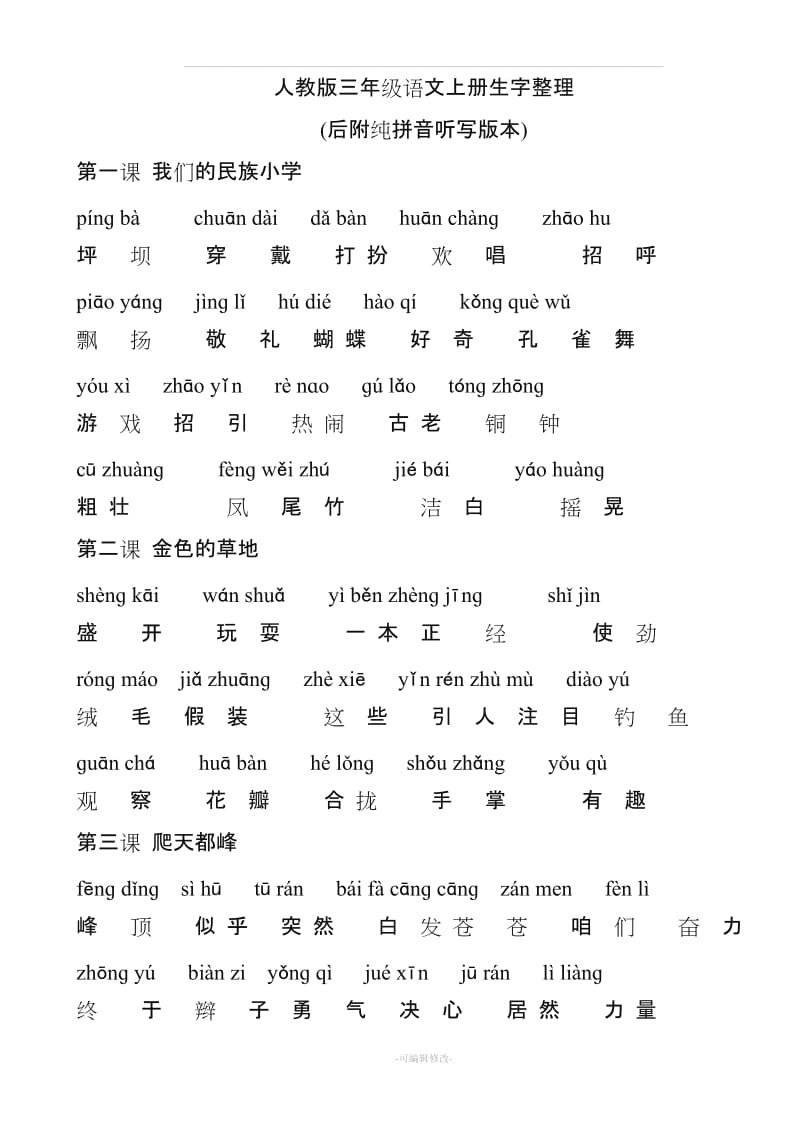 人教版三年级语文上册生字拼音整理.doc_第1页