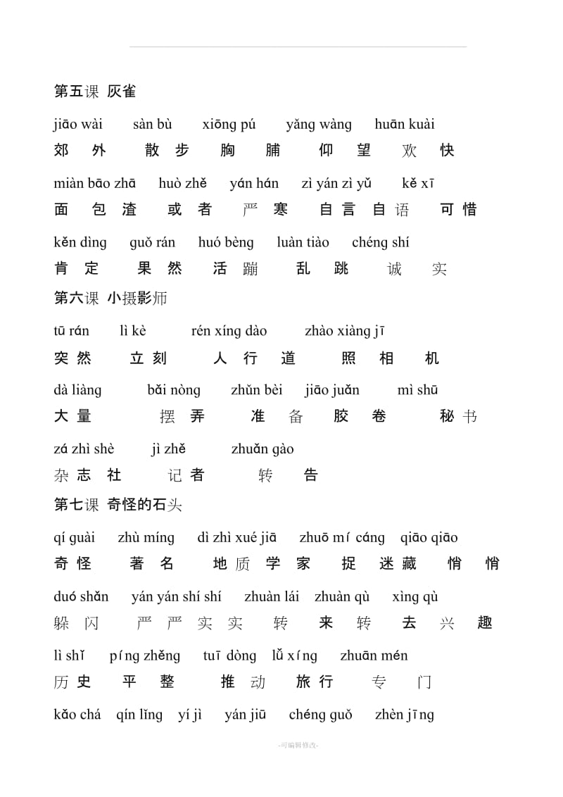 人教版三年级语文上册生字拼音整理.doc_第2页