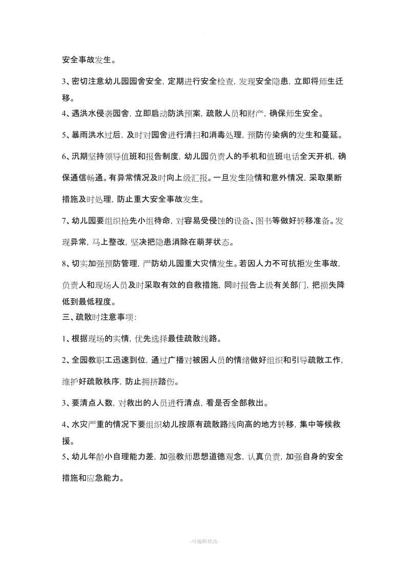 爱贝幼儿园防汛防洪应急预案.doc_第2页