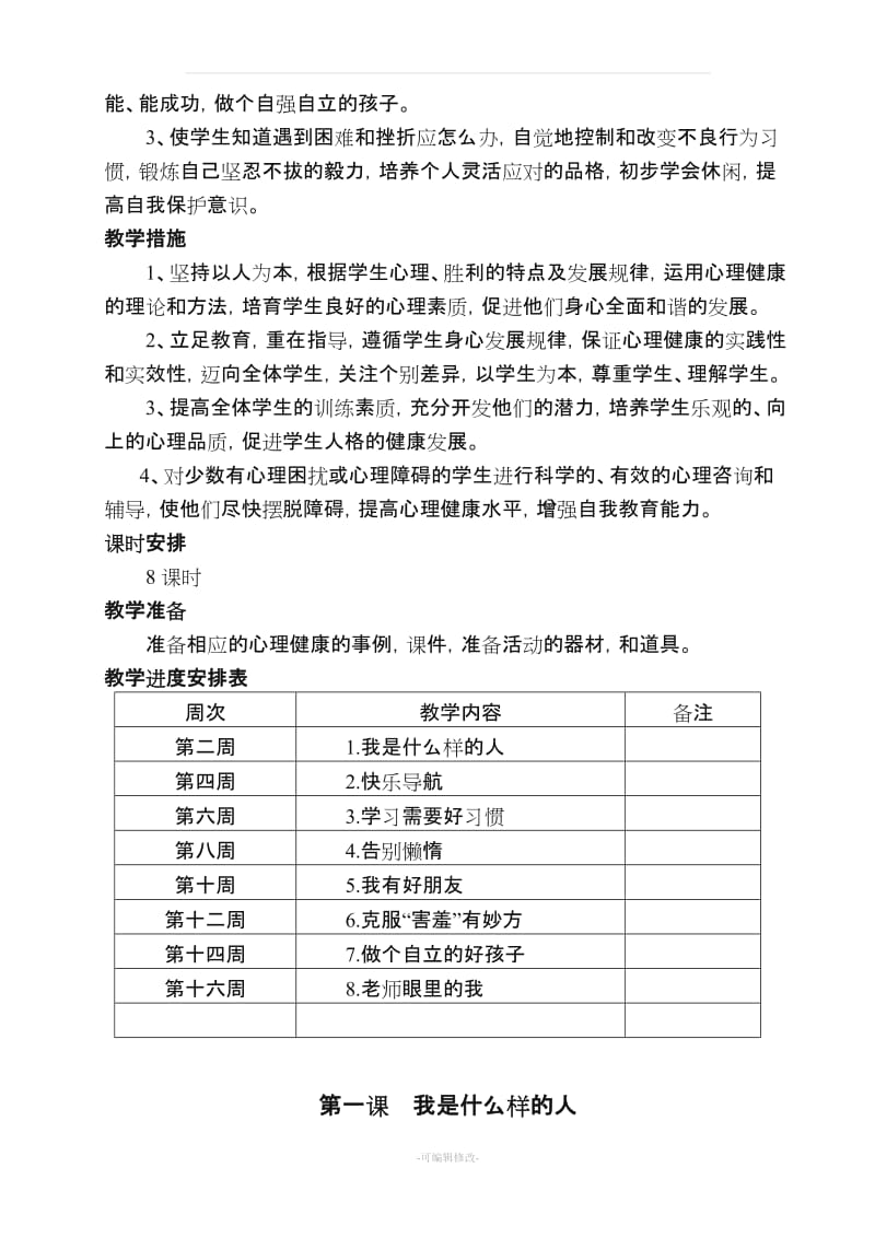 四年级心理健康1-8课(上)63634.doc_第2页