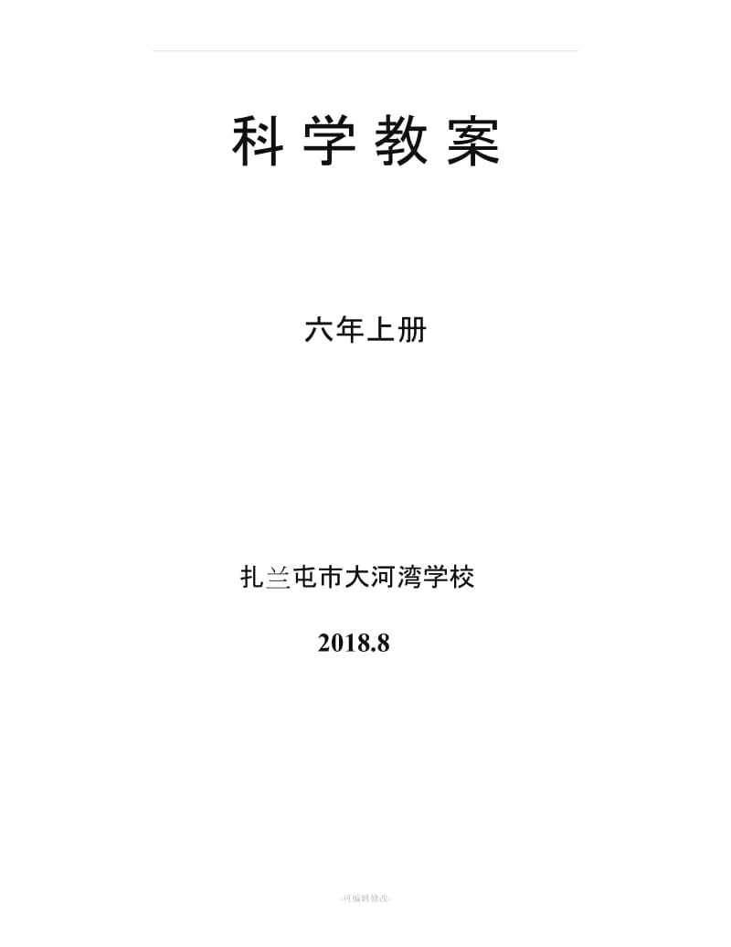 教科版六年级上册科学教学设计 全册教案.doc_第1页