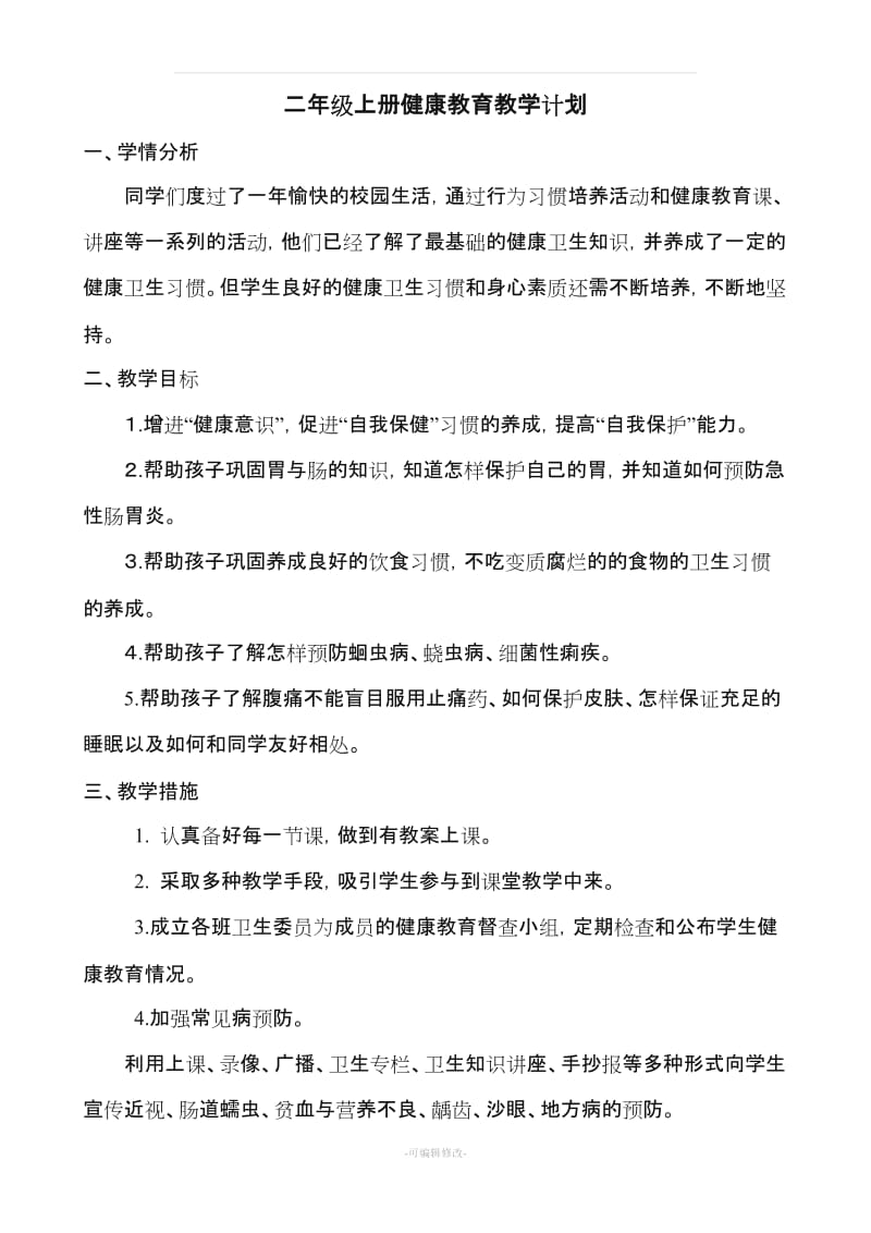 云教版小学二年级上册卫生与保健教案.doc_第1页