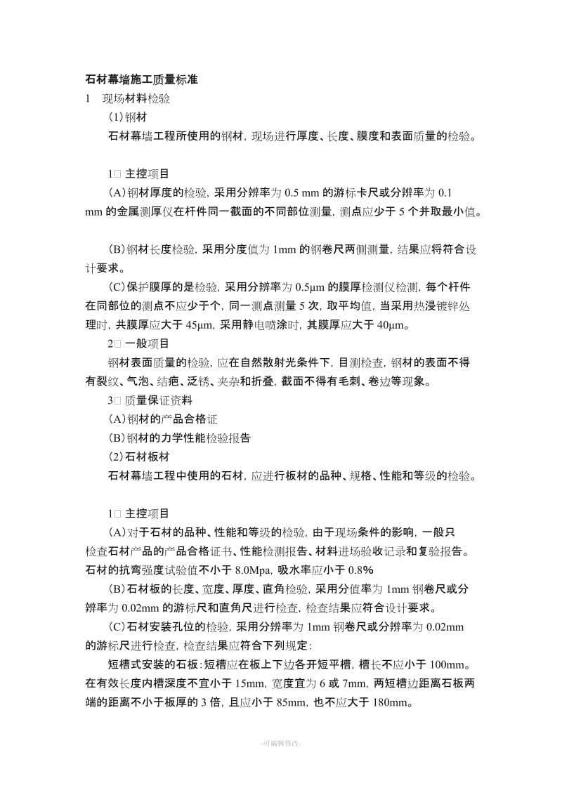 石材幕墙施工质量标准.doc_第1页