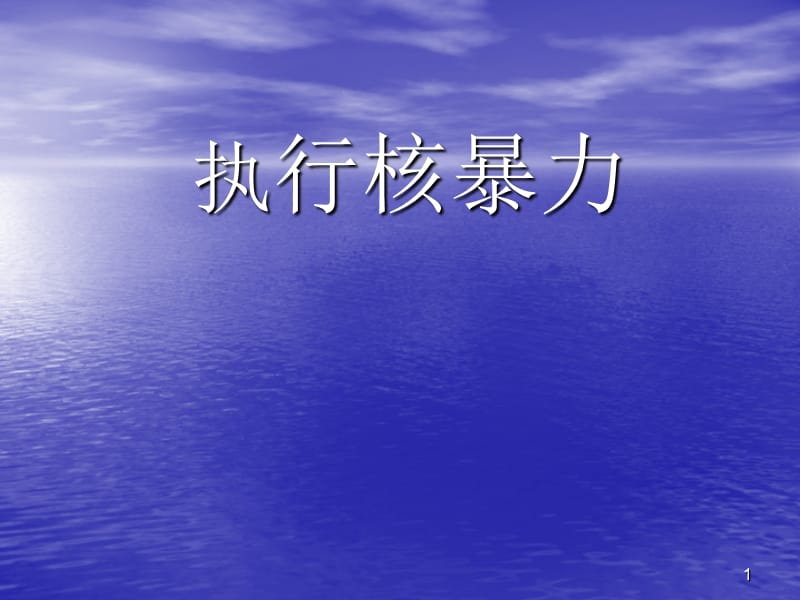 执行核爆力内容整理ppt课件_第1页