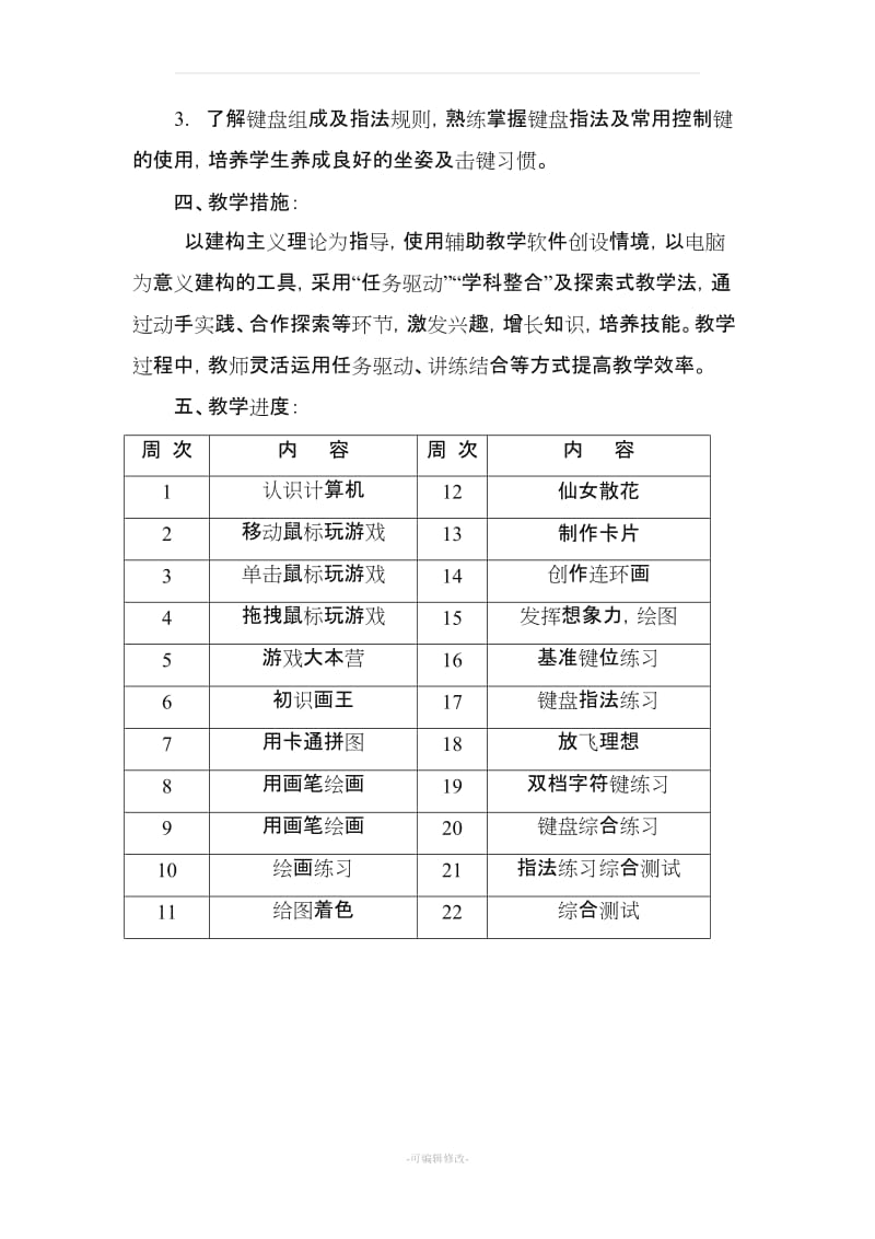 小学信息技术教学计划(3-6).doc_第2页